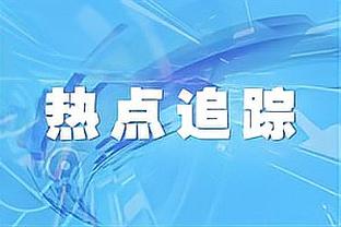 吃饺子了！马刺首节未结束已经31-8领先开拓者23分